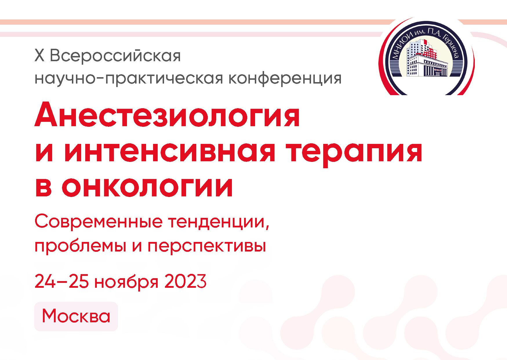 X всероссийская научно практическая конференция